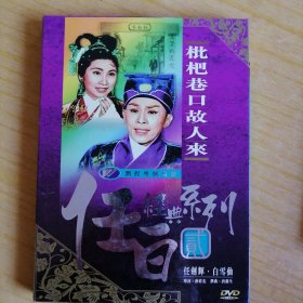 枇杷巷口故人来 香港润程粤剧戏宝DVD 任白经典系列 任剑辉 白雪仙 黑白电影版