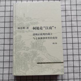 何处是“江南”？清朝正统观的确立与士林精神世界的变异（增订版）精装塑封全新