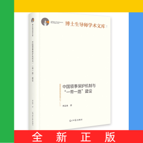 中國(guó)領(lǐng)事保護(hù)機(jī)制與“一帶一路”建設(shè)