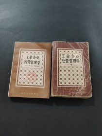 工業(yè)企業(yè)經營管理學
