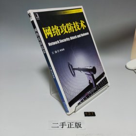 高等院校信息安全专业规划教材 网络攻防技术【书内前部分有少许划线，品相见实拍图】