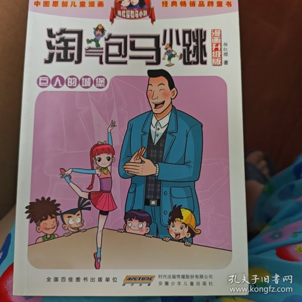 淘气包马小跳：巨人的城堡（漫画升级版）