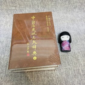 中国历史地名大辞典 （上下）一版一印