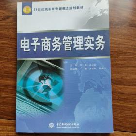 电子商务管理实务/21世纪高职高专新概念规划教材