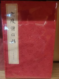 迦陵诗词稿