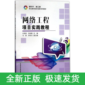 網(wǎng)絡(luò)工程項目實(shí)踐教程