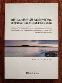 沿海国200海里以外大陆架外部界限划界案执行摘要与初步信息选编