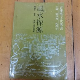 风水探源