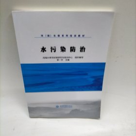 水污染防治/河（湖）长制系列培训教材