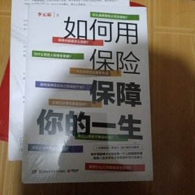 如何用保险保障你的一生
