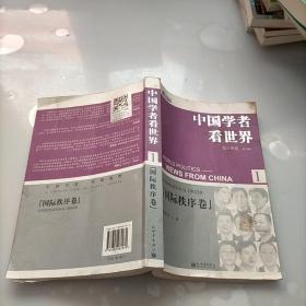 中国学者看世界1：国际秩序卷