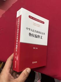 中华人民共和国民法典物权编释义