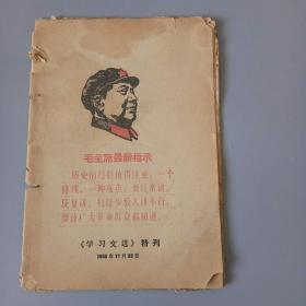 学习文选特刊