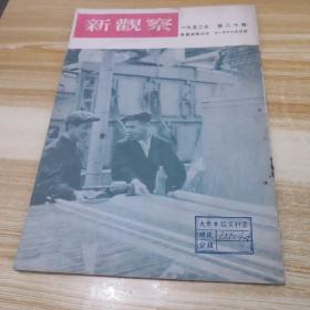 新观察1952年第二十期