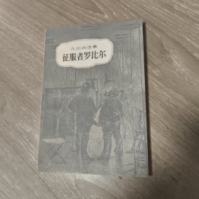征服者罗比尔 难得品相