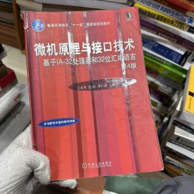 微机原理与接口技术－基于IA-32处理器和32位汇编语言