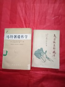 《马铃薯遗传学》《民间蔬菜储藏法》两本合售