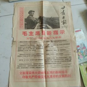 敬祝毛主席万寿无疆 1968年甘肃日报一张