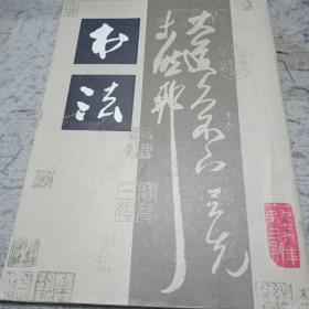 《书法》1979.3  刋载王羲之，郑板桥，黄慎，海瑞，郭沫若，沈尹默，启功等名家书法