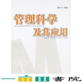 管理科学及其应用