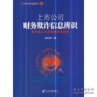 上市公司财务欺诈信息辨识：基于孤立点挖掘技术的研究