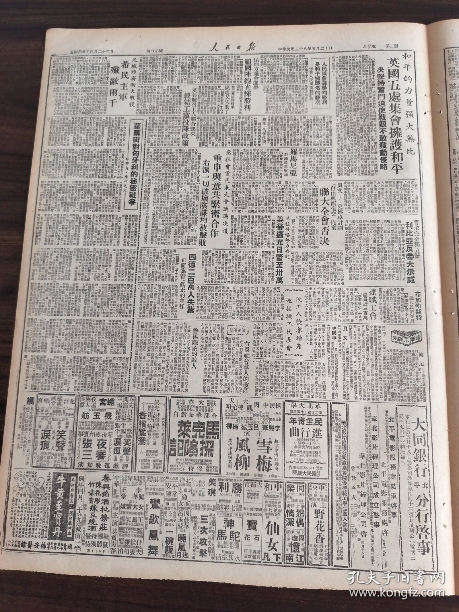 中华民国三十八年五月人民日报1949年5月20日大批干部下乡帮助华北人民抗旱播种浥郊浦东歼敌万余西安以北我继克泾阳渭北泾东广大地区全告解放南京军管会接管中央大学中共中央华北局为抗旱生产节约备荒给华北各省各区各市的指示唐山国家贸易机关的经验中原华北华东东北解放区