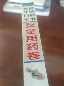 家庭生活百科全书.安全用药卷
