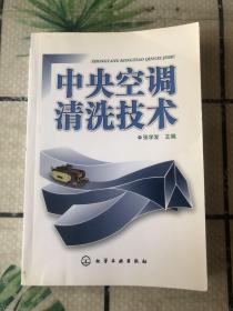 中央空调清洗技术