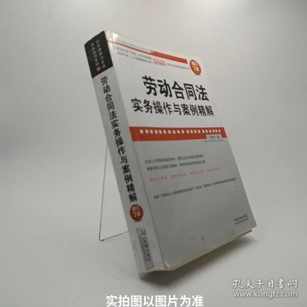 企业法律与管理实务操作系列：劳动合同法实务操作与案例精解（增订7版）