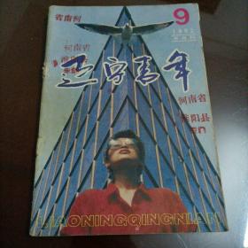 老杂志：辽宁青年（1992.9）【另有其它年份出让，欢迎选购】