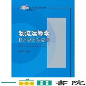 物流运筹学技术及方法应用白晓娟北京大学出9787301182376