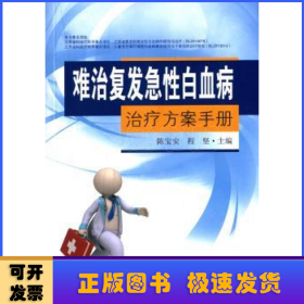 难治复发急性白血病治疗方案手册