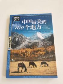 中国最美的100个地方