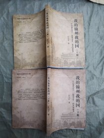 我的锦州我的国 上下两册全（锦州政协文史资料第39辑）