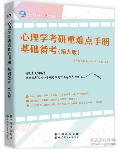 心理学考研重难点手册基础备考(第9版) 9787519270711 编者:笔为剑//瑶瑶//Psyedu//司马紫衣|责编:王洋 世界图书出版公司