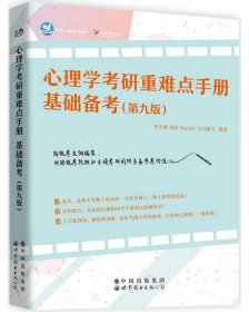 心理学考研重难点手册基础备考(第9版) 9787519270711 编者:笔为剑//瑶瑶//Psyedu//司马紫衣|责编:王洋 世界图书出版公司