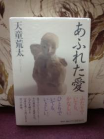 【日本著名推理小说作家 天童荒太 签名本 代表作《漫溢之爱》集英社2000年出版精装本，品好，有玻璃纸保护】附赠该书中文版：新星出版社全新正版塑封未拆《漫溢之爱》一本，超值！