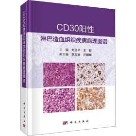 CD30阳性淋巴造血组织疾病病理图谱 刘卫平 王哲著