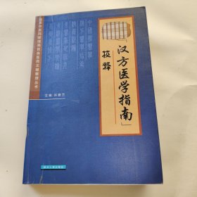 汉方医学指南 校释