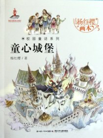 童心城堡/杨红樱画本校园童话系列