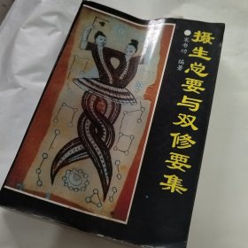 摄生总要与双修要集