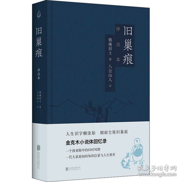 旧巢痕：金克木小说体回忆录。一个儿童眼中的旧时风物。一代大家传奇的教育启蒙。