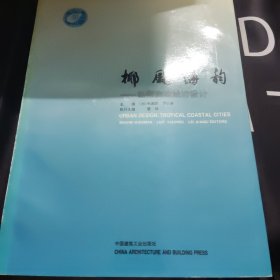 椰風(fēng)海韻:熱帶濱海城市設(shè)計(jì)