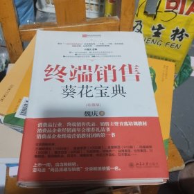 终端销售葵花宝典（珍藏版）(小16开130)
