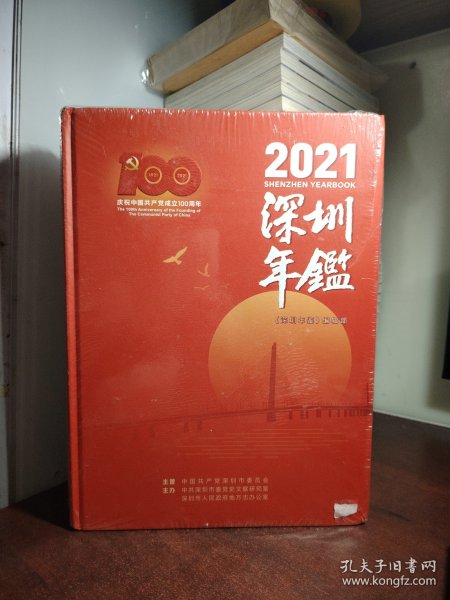 深圳年鉴2021（全新 未开封）