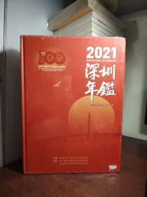 深圳年鉴2021（全新 未开封）