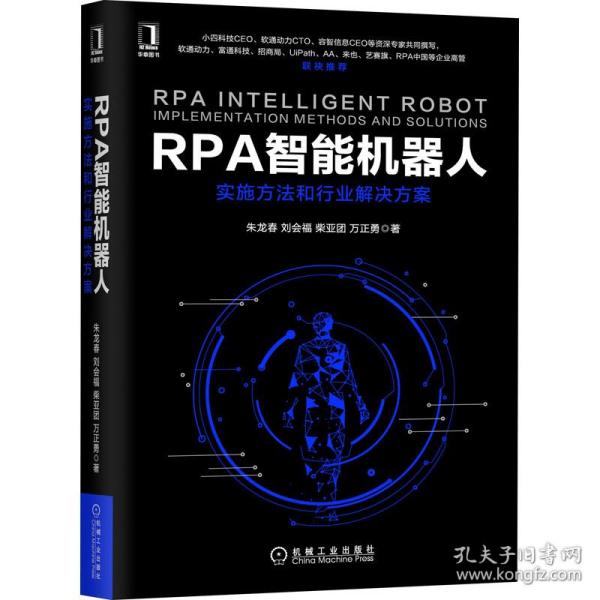 RPA智能机器人 实施方法和行业解决方案朱龙春 等机械工业出版社