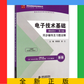 電子技術(shù)基礎(chǔ)<模擬部分第六版>同步輔導(dǎo)及習(xí)題全解(新版配套高教版)/高校經(jīng)典教材同步