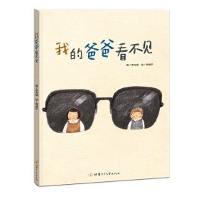 我的爸爸看不见 精装绘本 从认识自己的爸爸开始 再通过感官、行动了解有视力障碍的人的生活 告诉孩子要关心周围需要帮助的人