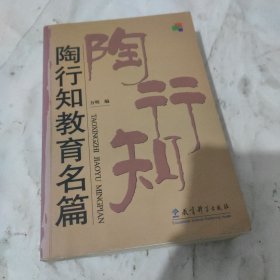 陶行知教育名篇